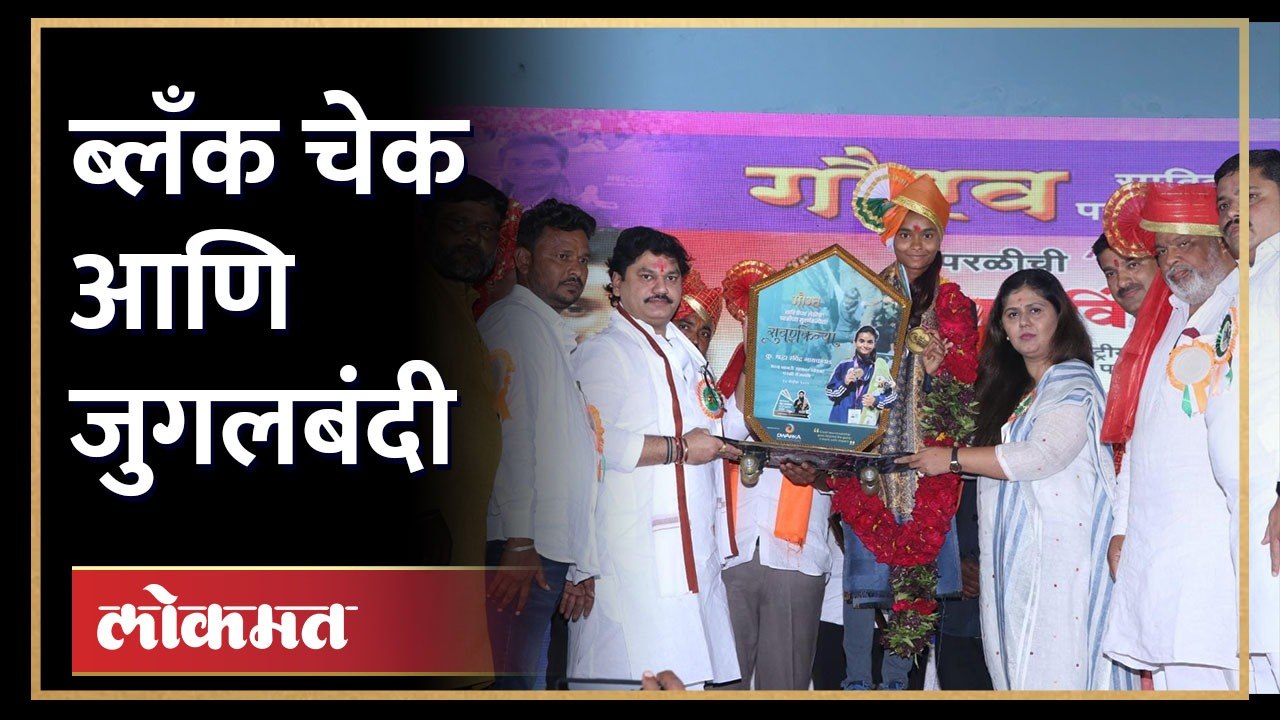 Pankaja Munde vs Dhananjay Munde Jugalbandi | पंकजा आणि धनंजय मुंडे एकाच व्यासपीठावर, रंगली जुगलबंदी