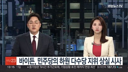 바이든, 민주당의 하원 다수당 지위 상실 시사