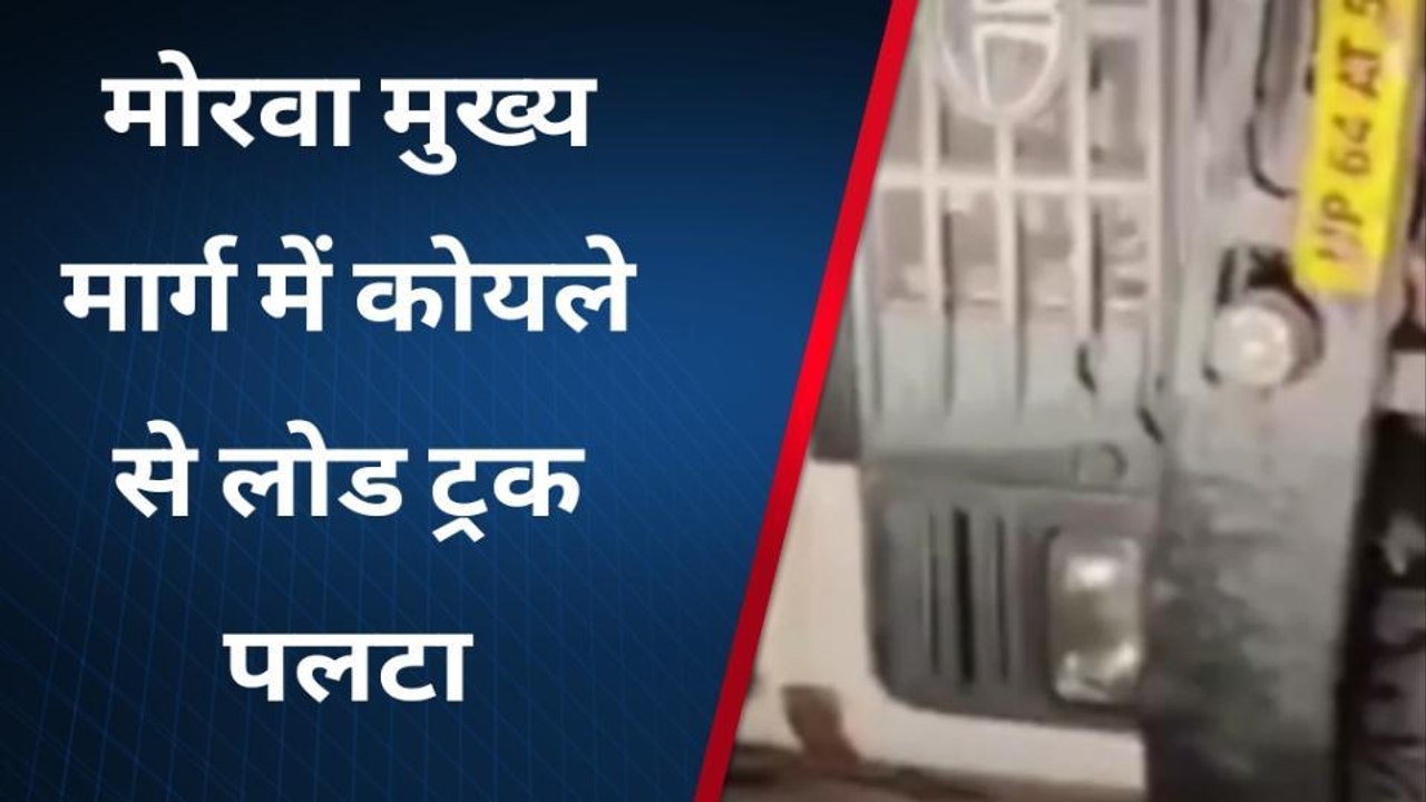 सिगंरौली:मोरवा मुख्य मार्ग जर्जर होने से कोयले से लोड ट्रक पलटा,चालक हुआ घायल,देखिए खबर