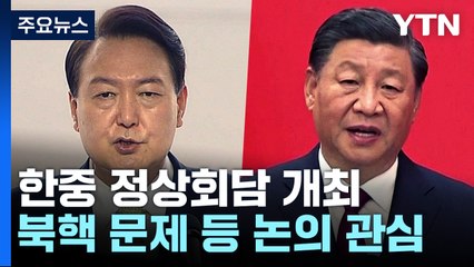 尹-시진핑, 첫 회담...오후 6시 한중정상회담 개최 / YTN