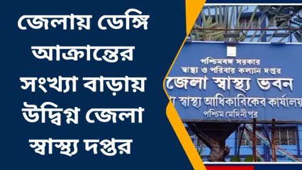 পশ্চিম মেদিনীপুর: কোন দিয়ে যাচ্ছে জেলার ডেঙ্গি, কী জানাচ্ছে স্বাস্থ্য দফতর!