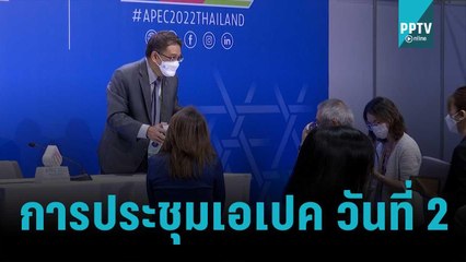 การประชุมเอเปค 2022 วันที่ 2 | เที่ยงทันข่าว | 15 พ.ย. 65