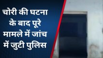 जहानाबाद: मखदुमपुर के एक धर्मशाला से चोरों ने की हजारों की संपत्ति चोरी, जांच में जुटी पुलिस