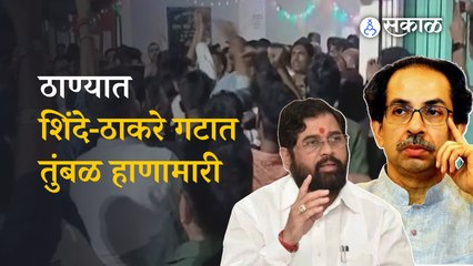 eknath shinde : जितेंद्र आव्हाडांच्या प्रकरणावरून मुख्यमंत्र्याच्या मतदारसंघात जुंपली | sakal