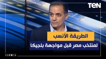 الطريقة الأنسب لمنتخب مصر قبل مواجهة بلجيكا الودية من وجهة نظر نجم الزمالك الأسبق أحمد صالح