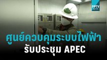 MEA เปิดศูนย์ควบคุมระบบไฟฟ้า รับประชุม APEC | เที่ยงทันข่าว | 15 พ.ย. 65