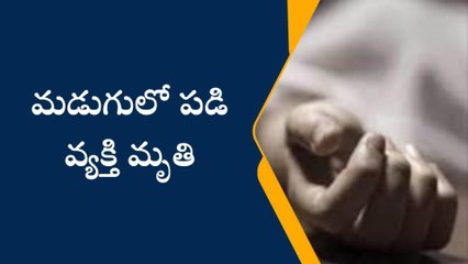 సిరిసిల్ల: మద్యం మత్తులో మడుగులో పడ్డాడు.. చివరికీ..!