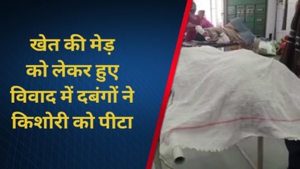 शाहजहांपुर:खेत की मेड के विवाद में दंबगों ने किशोरी को लाठी-डंडों से पीटकर किया घायल