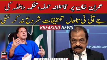 Assassination attempt on Imran Khan, Home Department's JIT could not start the investigation yet