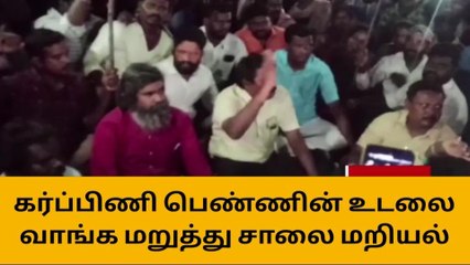 மரக்காணம் : தவறான சிகிச்சை உடலை வாங்க மறுத்து சாலை மறியல் போராட்டம்