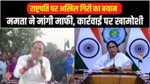 Mamata Banerjee ने राष्ट्रपति मुर्मू पर Akhil Giri के बयान की निंदा की, मगर एक्शन पर साधी खामोशी