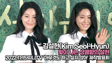 [TOP영상] 김설현(Kim Seol-Hyun), 빛이 나는 상큼함의 설현(221115 ‘아무것도 하고 싶지 않아’ 제작발표회)