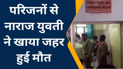 कौशाम्बी: मामूली विवाद से नाराज युवती ने जहर खाकर दी जान,परिजनों में मचा कोहराम