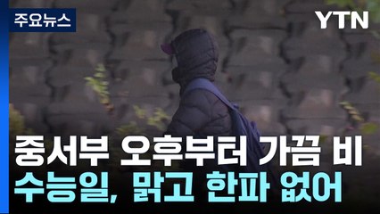 [날씨] 중서부 산발적 비, 전국 쌀쌀..."수능 한파는 없다" / YTN