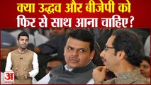 Maharashtra Political News : क्या Uddhav और BJP को फिर से साथ आना चाहिए?