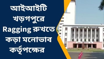 পশ্চিম মেদিনীপুর: Ragging রুখতে কড়া মনোভাব দেশের অন্যতম সেরা শিক্ষা প্রতিষ্ঠানের