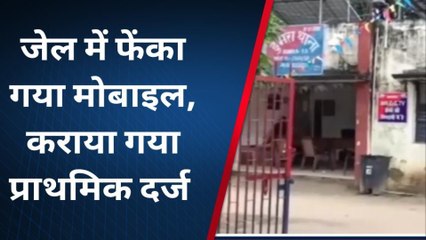 सीतामढ़ी: जेल में फेंका गया मोबाइल, कराया गया प्राथमिक दर्ज