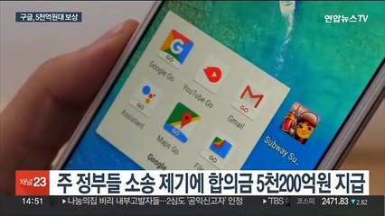 구글, 위치 추적 사생활 침해로 5천200억원 보상