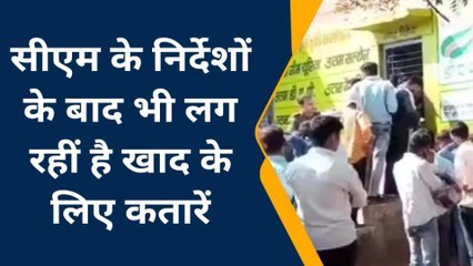 शिवपुरी: लगातार खाद की किल्लत बरकरार, किसान परेशान, देखें खबर