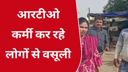 श्योपुर: आरटीओ कर्मी कर रहे लोगों से वसूली, वीडियो सोशल मीडिया पर वायरल हुआ,देखिए रिपोर्ट