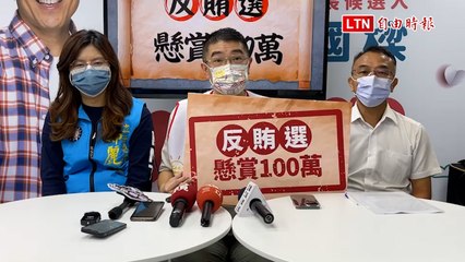 謝國樑懸賞100萬反賄選
