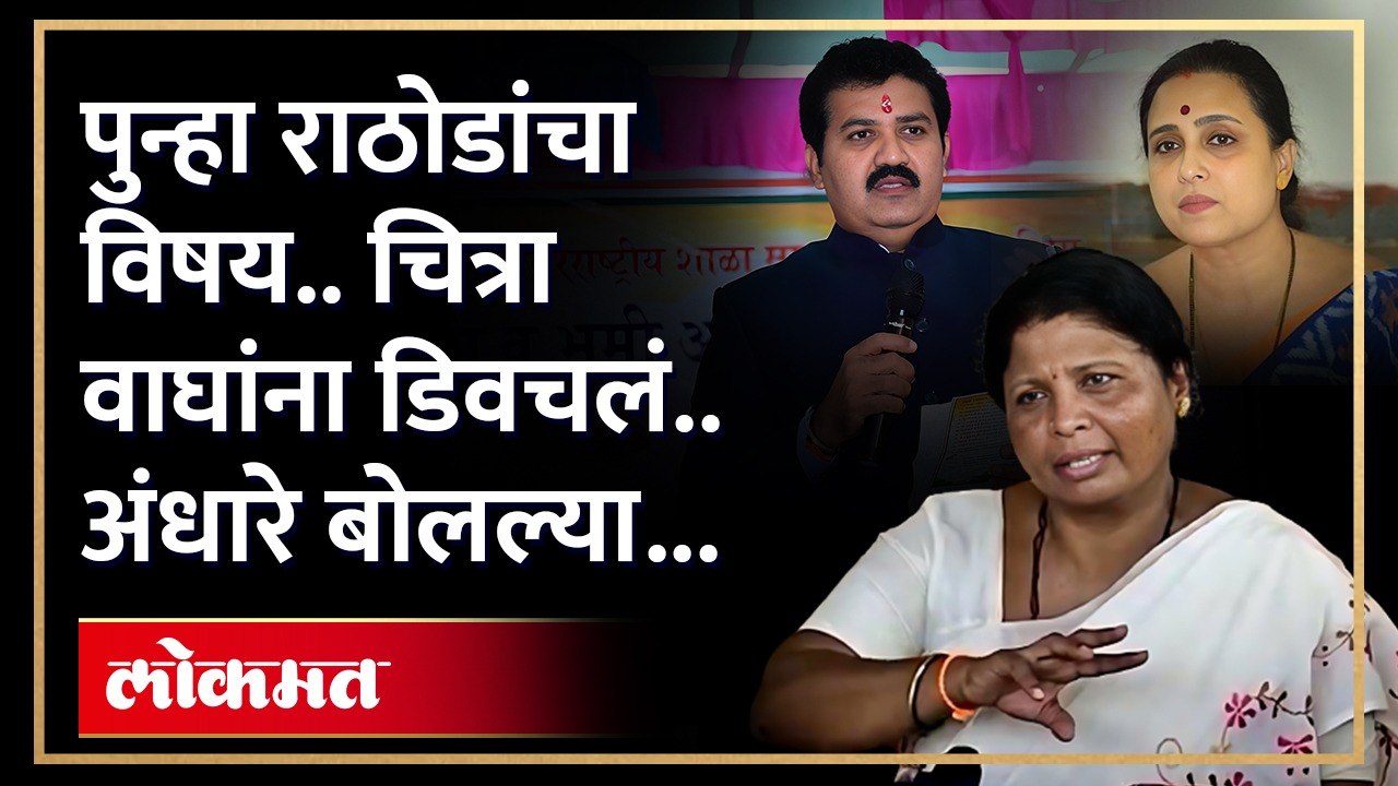 सुषमा अंधारेंनी संजय राठोडांवरून पुन्हा चित्रा वाघ यांना डिवचलं | Sushma Andhare on Chitra Wagh