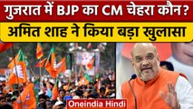 Gujarat Elections 2022: Amit Shah ने बताया Gujarat में कौन होगा BJP का CM Candidate | वनइंडिया हिंदी