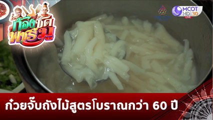 ก๋วยจั๊บถังไม้สูตรโบราณกว่า 60 ปี | ก้องซด พชร์มู (14 พ.ย. 65)