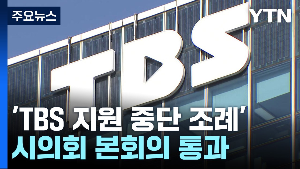 TBS 지원 중단 조례 시의회 통과...2024년부터 지원 끊겨 / YTN
