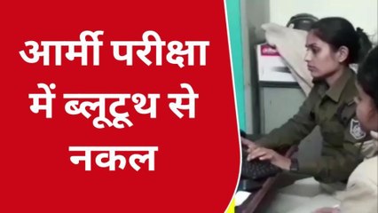 आर्मी परीक्षा में पकड़ाए 4 मुन्नाभाई, ब्लूटूथ से कर रहे थे नकल