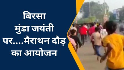 खरगोन: बिरसा मुंडा की जयंती पर मैराथन दौड़ का हुआ आयोजन, बड़ी संख्या में लोग हुए शामिल