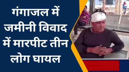 वैशाली: गंगाजल में जमीनी विवाद में मारपीट, तीन लोग घायल