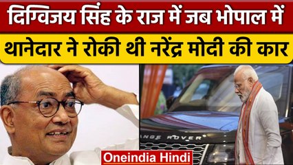 जब Digvijay Singh के राज में Bhopal में थानेदार ने रोक ली थी Narendra Modi की कार | वनइंडिया हिंदी