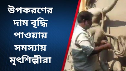 নদীয়াঃ প্রতিমার উপকরণের দাম বৃদ্ধি পাওয়ায় সমস্যায় মৃৎশিল্পীরা