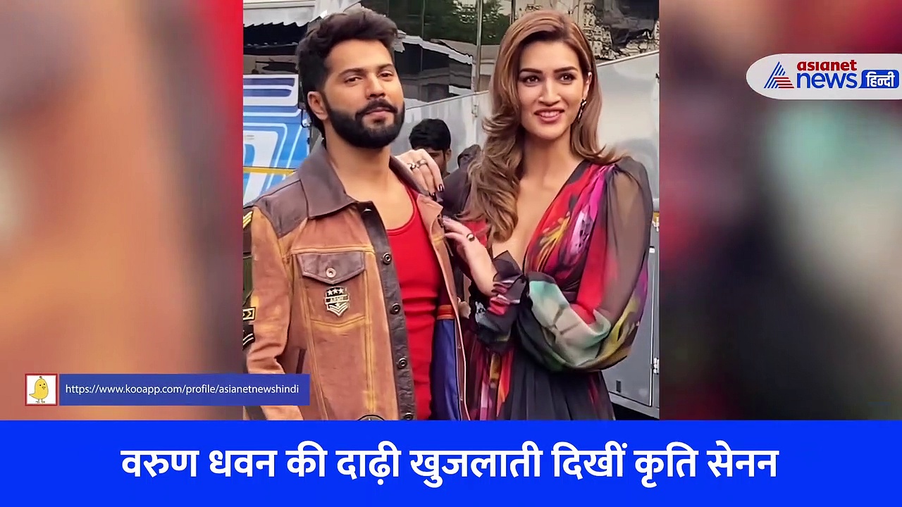 वरुण धवन की दाढ़ी खुजलाती दिखीं कृति सेनन, एक्ट्रेस की तरह मेकअप करके वैनिटी वैन से निकले करन जौहर