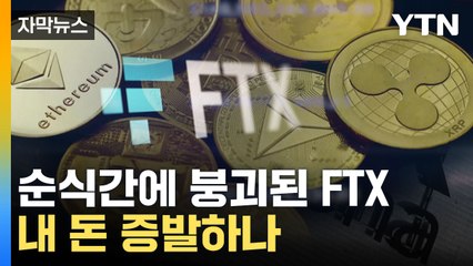 [자막뉴스] 내 돈 어떡해!...FTX 파산 신청에 투자자들 비명 / YTN