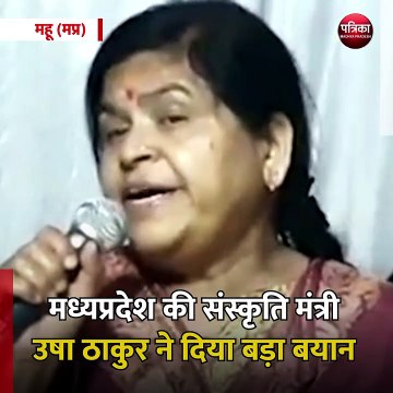 महू (मप्र): मध्यप्रदेश की संस्कृति मंत्री उषा ठाकुर ने दिया बड़ा बयान