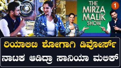 ಬಯಲಾಯ್ತು Sania Mirza ಮತ್ತು Shoib Malik ಡಿವೋರ್ಸ್ ನಾಟಕದ ಅಸಲಿಯತ್ತು