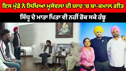 ਇਸ ਮੁੰਡੇ ਨੇ ਲਿਖਿਆ Sidhu Moosewala ਦੀ ਯਾਦ 'ਚ ਬਾ-ਕਮਾਲ ਗੀਤ | OneIndia Punjabi