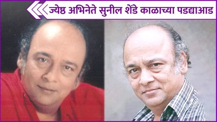 Sunil Shende | ज्येष्ठ अभिनेते सुनील शेंडे काळाच्या पडद्याआड