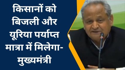 जयपुर: सीएम के निर्देश- किसानों को पर्याप्त मात्रा में मिले बिजली और खाद