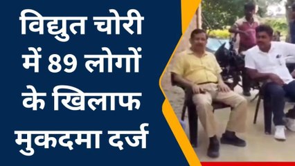 आजमगढ़: बिना कनेक्शन बिजली का उपभोग कर रहे 89 पर मुकदमा दर्ज
