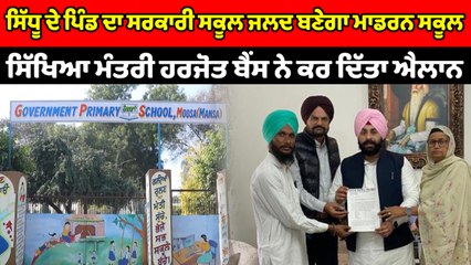 Sidhu Moosewala ਦੇ ਪਿੰਡ ਦਾ ਸਰਕਾਰੀ ਸਕੂਲ ਜਲਦ ਬਣੇਗਾ ਮਾਡਰਨ ਸਕੂਲ | OneIndia Punjabi