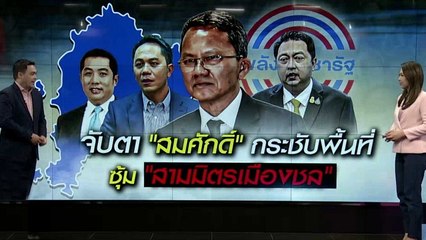 จับตา "สมศักดิ์" กระชับพื้นที่ซุ้ม "สามมิตรชลบุรี" | เนชั่นทันข่าวเที่ยง | NationTV22
