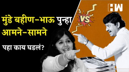 बीडमध्ये मुंडे बहीण-भाऊ आले आमने सामने; पहा काय घडलं  Panakaja Munde  Dhananjay Munde  Beed