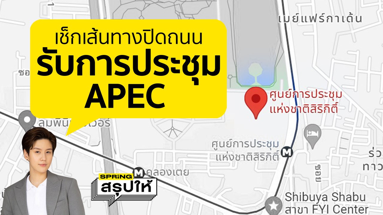 APEC 2022 เช็กเส้นทางปิดถนน วิธีขอบัตรผ่านเส้นทางจราจร | SPRiNGสรุปให้