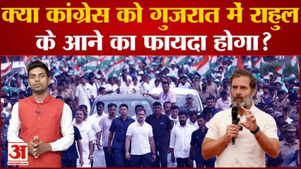 Gujarat Election News : क्या Congress को Gujarat में Rahul के आने का फायदा होगा?