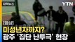 [자막뉴스] 미성년자 6명 포함...'도심 난투극' 벌인 광주 조폭들 / YTN
