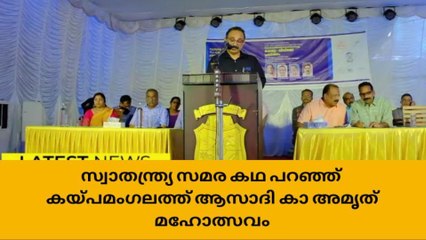 സ്വാതന്ത്ര്യ സമര കഥ പറഞ്ഞ് കയ്പമംഗലത്ത് ആസാദി കാ അമൃത് മഹോത്സവം