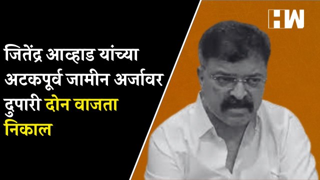 Jitendra Awhad यांच्या अटकपूर्व जामीन अर्जावर दुपारी दोन वाजता निकाल | NCP | Mumbra | BJP |